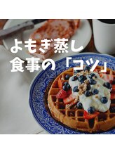ヨモギー 恵比寿本店(YOMOGii)/よもぎ蒸し、食事の「コツ」