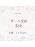 【レディース 】当店オススメ♪ オール全身脱毛（お顔・VIO込み)￥5400
