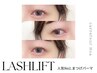 《新規》持ちがよくなる美容液仕上げ＋まつげパーマラッシュリフト¥3700