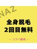 期間限定【2回目無料】全身脱毛
