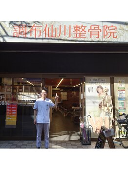 調布仙川整骨院/駅の近く