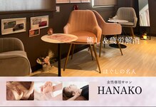 ハナコ by ほぐしの名人 弁天インター店(HANAKO)