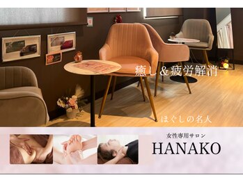 ハナコ by ほぐしの名人 弁天インター店(HANAKO)