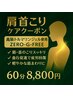 【プレミアムジェルで深部までアプローチ】肩首のこりを流して軽やかに♪60分