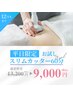 平日限定スリムカッター！１月で－５kgも夢じゃない！６０分→