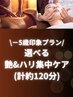 [－5歳印象へ!]艶・ハリ集中2時間ケア　メニューをお選びいただけます　¥8800