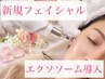 【新規フェイシャル】話題のエクソソームを６０shot！気になる個所を集中ケア