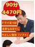 《スゴ得!延長~8/31まで》もみほぐしコース 90分 4,470円