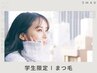 【学割U24】学生限定価格！似合わせまつ毛パーマ ¥6500→¥3500