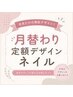 【hand nail】毎月更新♪月替わり定額デザインネイル　￥11,000