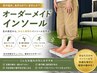 【歩行評価付き】オーダーメイドインソール作成