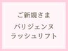 美容液仕上げ♪パリジェンヌラッシュリフト(上)【必ず10分前にご来店下さい】