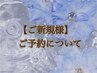 ※【ご新規様】ご予約は２週間以内になります。