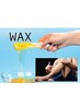 【今だけのOPEN価格】WAX脱毛♪メンズ両足！　8000円