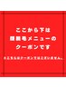 ↓↓ここから下は【顔脱毛メニュー】のクーポンです