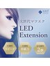 【当店3週間以内リペア】業界最新技術！LEDエクステ