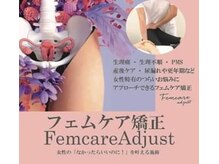 リラスル(Rela x Suru)の雰囲気（女性特有のお悩み改善（骨盤、足、首矯正で姿勢も変わる！)）