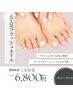 【フット】人気のフラッシュネイル１０本/通常￥7,300～￥6,800