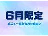 悩んだらこれ！【6月限定】おまかせ90分