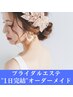 ”ブライダル1日完結完成オーダーメイド花嫁プラン♪”輝く姿に感動☆40%OFF