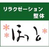リラクゼーションほっと～肩こり・腰痛・足つぼ・マッサージ・整体～のお店ロゴ