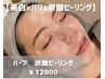 【美白×ハリ×毛穴】ハーブ×炭酸ピーリング¥18000→¥12000