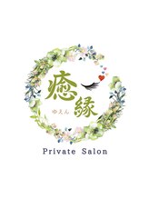 完全個室まつげパーマ専門店 癒縁【ゆえん】まつ毛パーマ/眉毛/アイブロウ/まつげケア あき