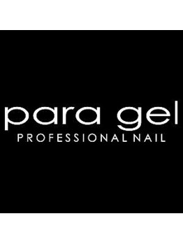 パラジェルEX 取扱店♪