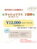 1周年記念/残り3名限定★ラッシュリフト(コーティング込み)/3回券