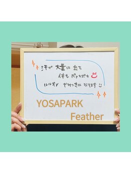 ヨサパーク フェザー(YOSA PARK Feather)/お客様のお声