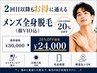 【2回目以降もお得に通える】▼メンズ全身脱毛(顔VIO込)▼次回予約特典20%OFF