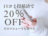 【２回目以降もお得】口コミ投稿済でお好きなメニューがどれでも20%OFF