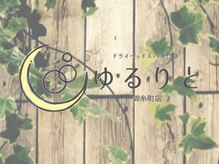 ゆるりと 錦糸町店/[ドライヘッドスパ/錦糸町]