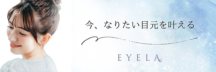 まつげエクステ専門店 アイラ 長岡旭岡店(EYELA)のサロンヘッダー