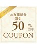 ★紹介割 50％OFF★ お友達をご紹介頂くと、50％OFF♪ / メンズ脱毛
