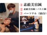 【既存のお客様用】素敵美容鍼◇素敵美容鍼＋バスト鍼◇パーソナル（55分）