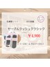 【定額マツエク】在庫限りで終了!セーブルラッシュエクステつけ放題