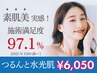 【期間限定】つるんと水光肌★毛穴レス肌質改善プログラムコース70分¥6050