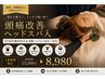 【頭痛でお悩みの方へ】FUMI式整体60分&炭酸ヘッドスパ30分|90分