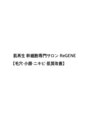 リジェネ(REGENE)/REGENE
