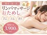 リンパおためし【肩・背中マッサージ】肩こり/頭痛/疲れが取れない方◎3900円