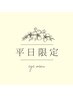 平日9～18時限定！パリジェンヌラッシュリフト/ラッシュリフト￥6600→￥6000
