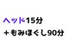 【北花田店】【全身もみほぐし90分+ヘッド15分】￥6750《税込》