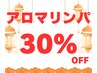 1周年記念♪30％OFF！バリニーズアロマリンパマッサージ60分¥9600→¥6700