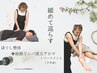 ほぐし整体＋経絡リンパ漢方アロマトリートメント（下半身）＋足浴＝計120分