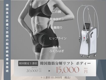 シエスタ(siesta)/韓国脂肪分解リフト ボディー