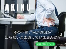 アキヌ整体院(AKINU整体院)