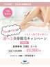 ★先着5名★【FaceかVIOが選べる全身脱毛】全身5回　￥110,000　→　￥49,900