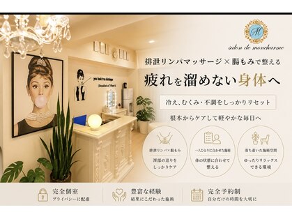 サロン ド モンシャーム(salon de Moncharme)の写真