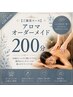 【ご褒美コース】アロマオーダーメイド200分